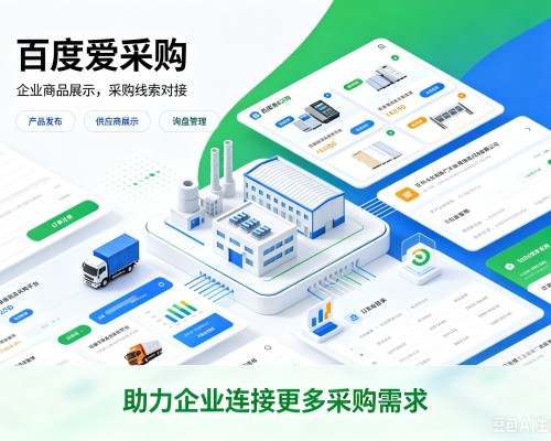 云岩百度爱采购